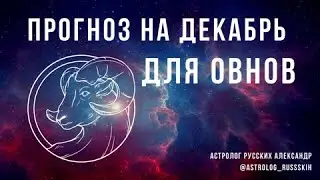 Астрологический прогноз на декабрь для Овнов | Овны декабрь 2020 | Гороскоп декабрь 2020