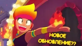 НОВОЕ ОБНОВЛЕНИЕ В BRAWL STARS?? BRAWL O'WEEN!!