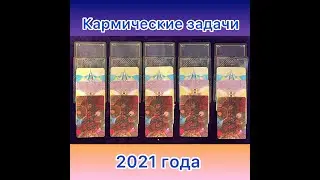Кармические задачи на 2021 год🔥