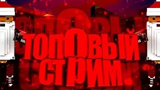 СТРИМ С ВЕБКОЙ \ ИГРАЕМ В БЛОК СТРАЙК \ ОБЩЯЕМСЯ\ ДОБИВ 1К