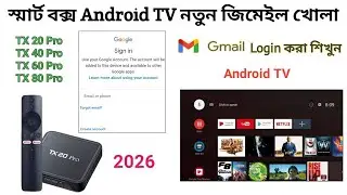 স্মার্ট বক্স জিমেইল লগিন করা শিখুন /Smart Box Android TV নতুন জিমেইল খোলা 2026 | 