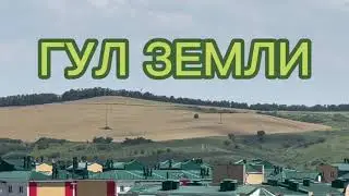 ГУЛ ЗЕМЛИ