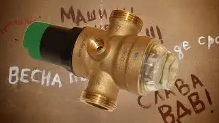 Редуктор давления