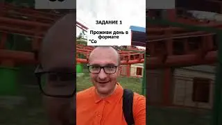 Изменись до неузнаваемости в 2024 году. Задание 1 #shortsvideo