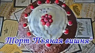Торт "Пьяная вишня"