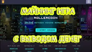 Rollercoin ИГРА С ВЫВОДОМ ДЕНЕГ БЕЗ ВЛОЖЕНИЙ