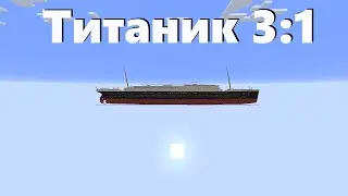Строю Титаник в Майнкрафте 3:1