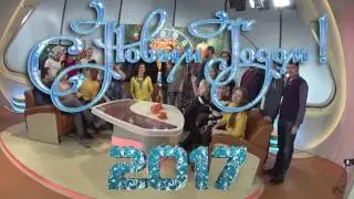 Настроение поздравляет с Новым 2017 Годом!