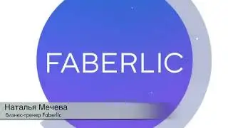 Презентация Нового 4 каталога  Фаберлик 2020г.