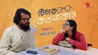 Teacher Kebla Kanto । টিচার কেবলাকান্ত । Ful Natok । Farhad । New Bangla Natok । Fh Multimedia ।
