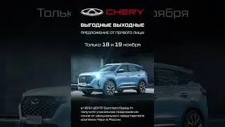 Уже в ближайшие выходные 18 и 19 ноября! Дни лучших предложений на CHERY в БалтАвтоТрейд-М! 