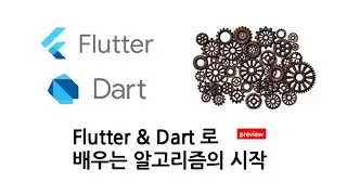 preview, Flutter / Dart 로 배우는 알고리즘의 시작
