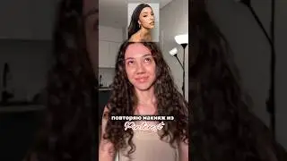 получилось повторить?🤔#визажистсамара #макияжсамара #обзоркосметики #допосле #макияжлица #косметика