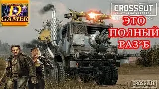 Crossout #2 |Жёсткие донатеры|