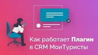 Как работает Плагин в CRM МoiТuristy
