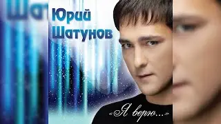 Юрий Шатунов - Мой малыш