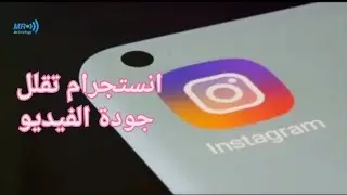 تقلل جودة الفيديو لدي انستجرام  ..