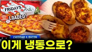 집구석을 패밀리 레스토랑으로 바꿔버리는 마성의 미국 냉동ㅣTGIF 포테이토 스킨