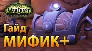 WoW Legion — Гайд по Мифик+
