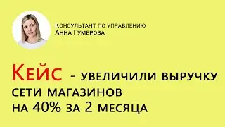 Как увеличить выручку сети магазинов на 40% за 2 месяца с помощью правильной мотивации продавцов