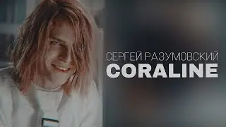 » сергей разумовский & птица || coraline