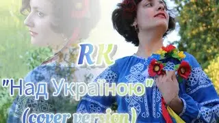 RK – 🇺🇦Над Україною🇺🇦 (Олена Луценко – Над Україною), cover version
