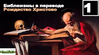 Библеизмы в переводе. Рождество Христово