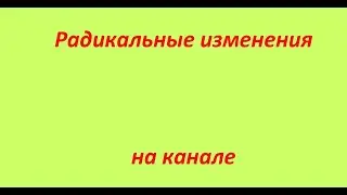 Радикальные изменения на канале.