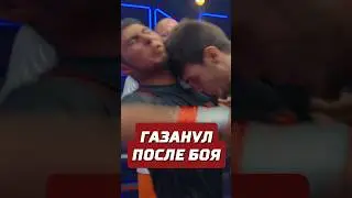 Газанул на бойца после боя 