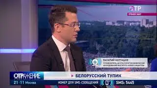 Белорусский тупик Эксперт Василий Колташев