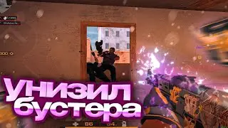 Унизили токсичного бустера🤡 | Standoff 2