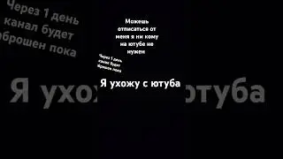 я ухожу с ютуба