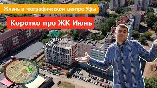Жизнь в географическом центре Уфы. Коротко про ЖК Июнь. Август 2020г.