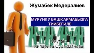 ЖУМАБЕК МЕДЕРАЛИЕВдин "МУРУНКУ БАШКАРМАБЫЗГА ТИЙБЕГИЛЕ" новелласы