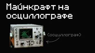 Как пройти майнкрафт на осциллографе?