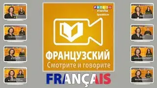Учите Французский с помощью SPEAKit.tv (57003)