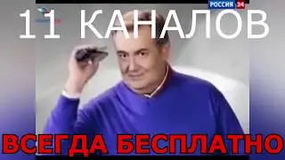 Правдивая реклама Триколор ТВ (а 11 каналов всегда бесплатно)