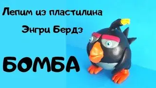 Как слепить из пластилина Bomb. Энгри Бердз (Angry Birds Movie)of plasticine.