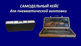 Самодельный кейс для пневматической винтовки