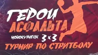Турнир по стритболу - «Герои Асфальта» 2019