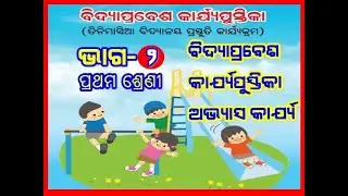 VIDYA PRABESH CLASS 1 ODIA ବିଦ୍ୟା ପ୍ରବେଶ ପ୍ରଥମ ଶ୍ରେଣୀ ଅଭ୍ୟାସ 2