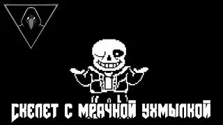[Обзор Undertale] - Скелет с мрачной ухмылкой