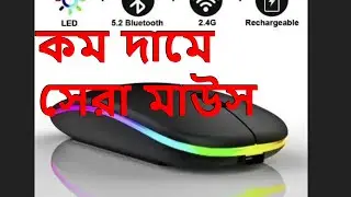 কম দামে সেরা মাউস | Best mouse at low price