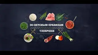 МЯСНОЕ БЛЮДО | Үлпершек | ПО ВКУСНЫМ ПРАВИЛАМ