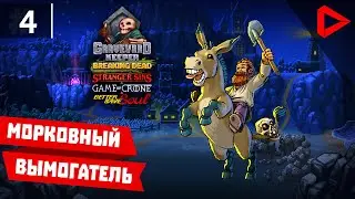 Graveyard Keeper #4 - Морковный вымогатель