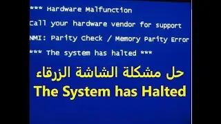 حل مشكلة الشاشة الزرقاء وظهور رسالة  .. The System has Halted  Hardware malfunction