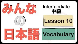 Intermediate Japanese Lesson 10 Vocabulary (N3 JLPT) Minna no Nihongo