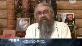 Странное дело   Знания древних славян  10 10 2014