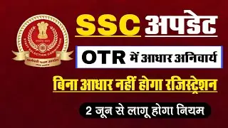 SSC OTR update news l SSC OTR new rule l SSC OTR aadhar compulsary l SSC OTR aadhar compulsory