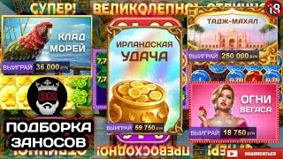 Belbet, ПОДБОРКА ЗАНОСОВ, ИРЛАНДСКАЯ УДАЧА, ОГНИ ВЕГАСА, ТАДЖ-МАХАЛ, КЛАД МОРЕЙ, БЕЛБЕТ, БЕЛБЭТ.....